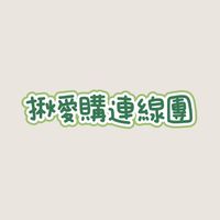 揪愛購日本連線3/1～3/5🇯🇵