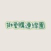 揪愛購日本連線10/9～10/13🇯🇵