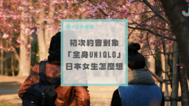 如果約會對象是「全身UNIQLO」的男生，日本女生有什麼看法？