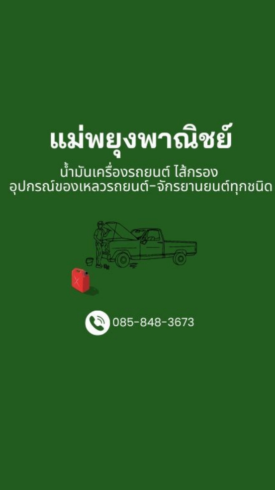 น้ำมันเครื่อง ของเหลวรถยนต์ จักรยานยนต์ ของแท้