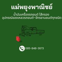 น้ำมันเครื่อง ของเหลวรถยนต์ จักรยานยนต์ ของแท้