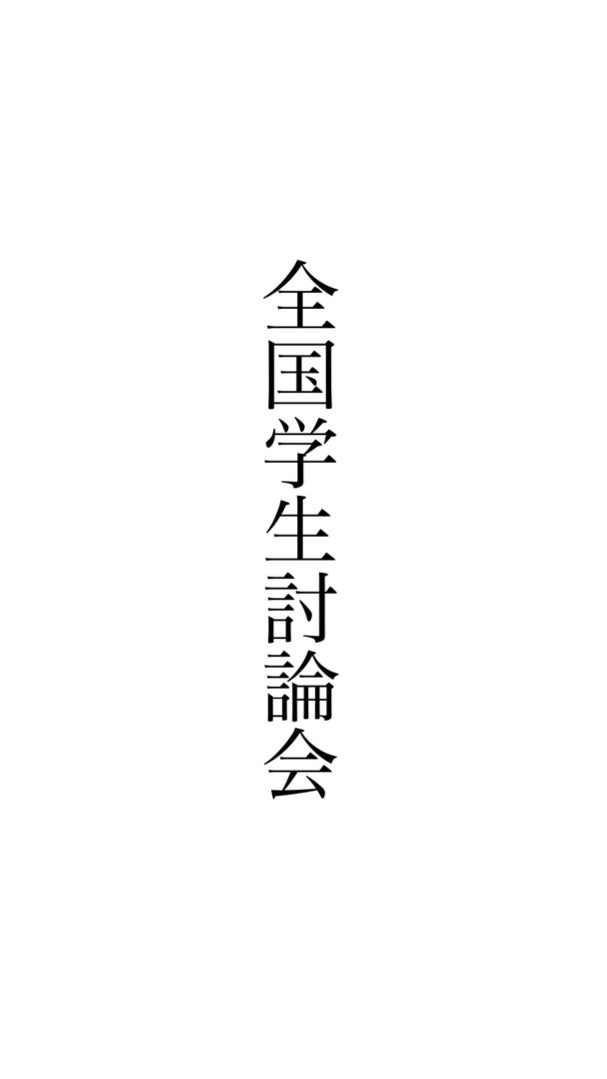 全国学生討論会のオープンチャット