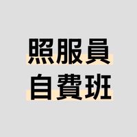 彰化縣衛生局照服員資格訓（自費班）
