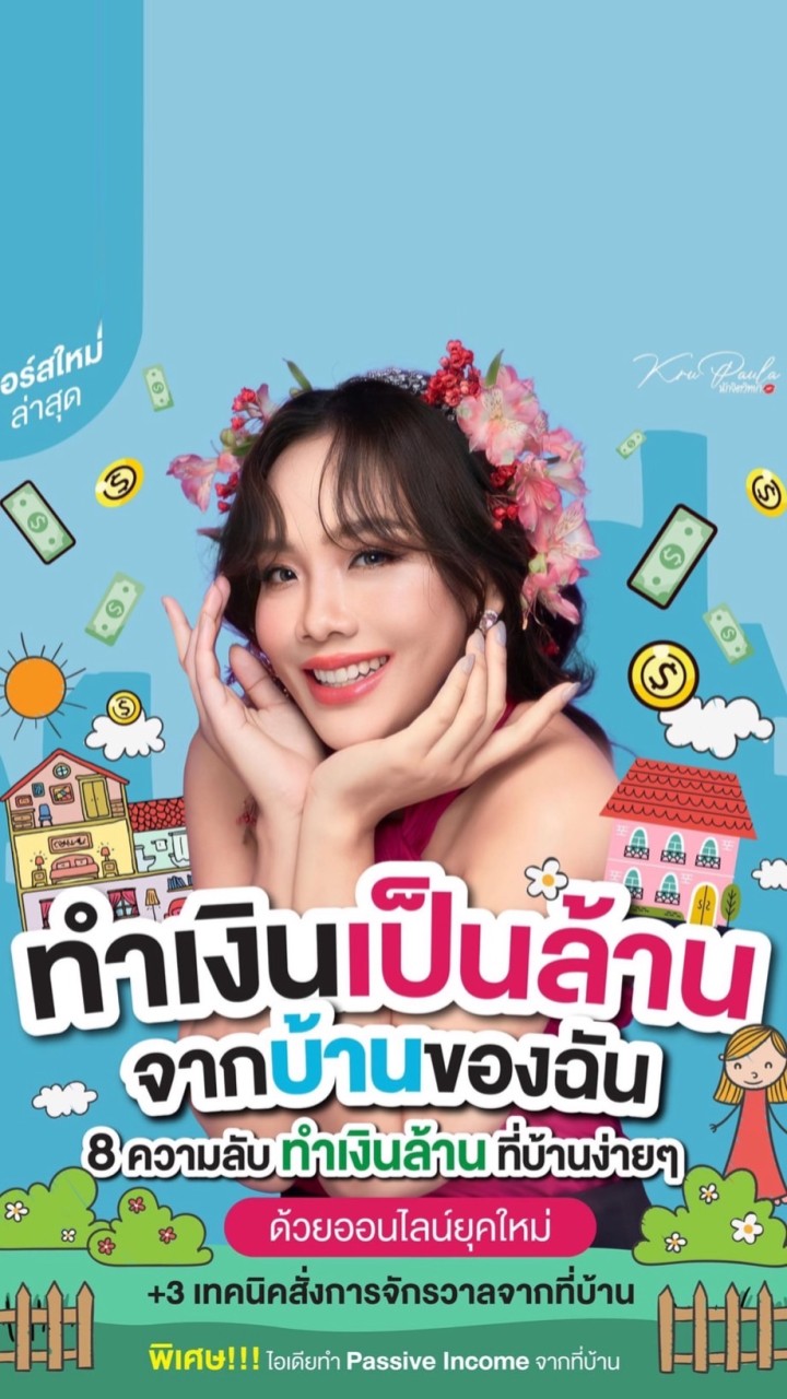 ทำเงินเป็นล้าน จากบ้านของฉัน By ครูพอลล่า