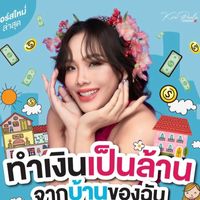 ทำเงินเป็นล้าน จากบ้านของฉัน By ครูพอลล่า