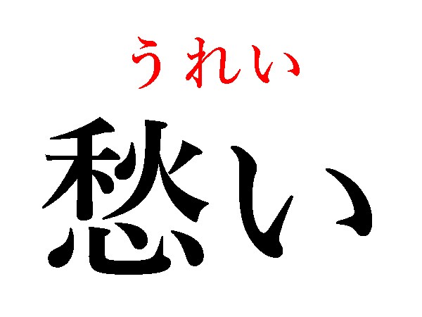 難読漢字 秋の心って 愁いの読み方は