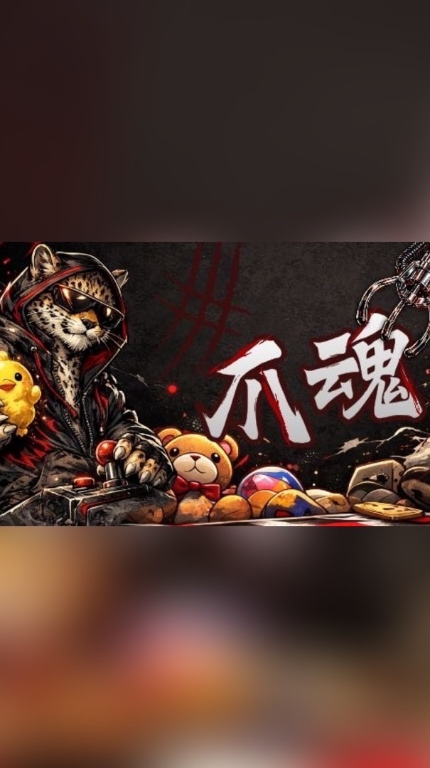 爪魂