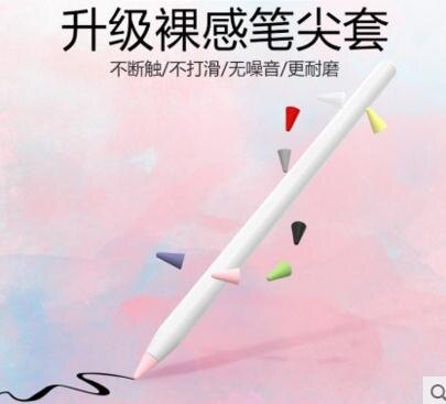 [假期折扣]觸控筆蘋果apple pencil筆尖套保護膜iPad平板ipencil超薄一代二代靜音