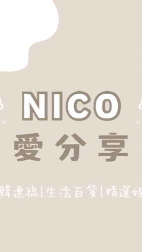 Nico愛分享♡日韓代購｜童裝｜生活百貨♡