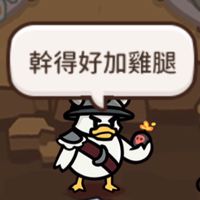 豆豆遊俠幹話群