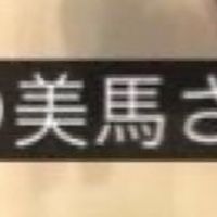 美馬会