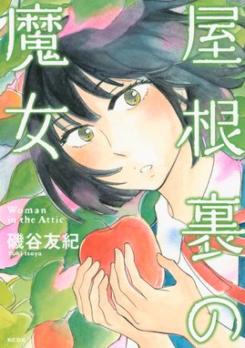 恋と病熱 恋と病熱 磯谷友紀 Line マンガ