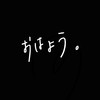 歌、ライト、雑談、恋バナ|ूᐕ)