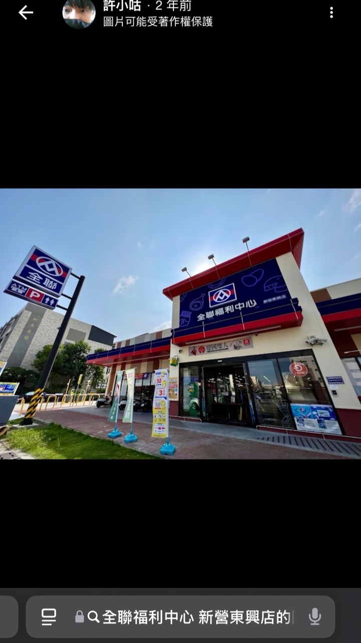 全聯福利中心-新營東興店