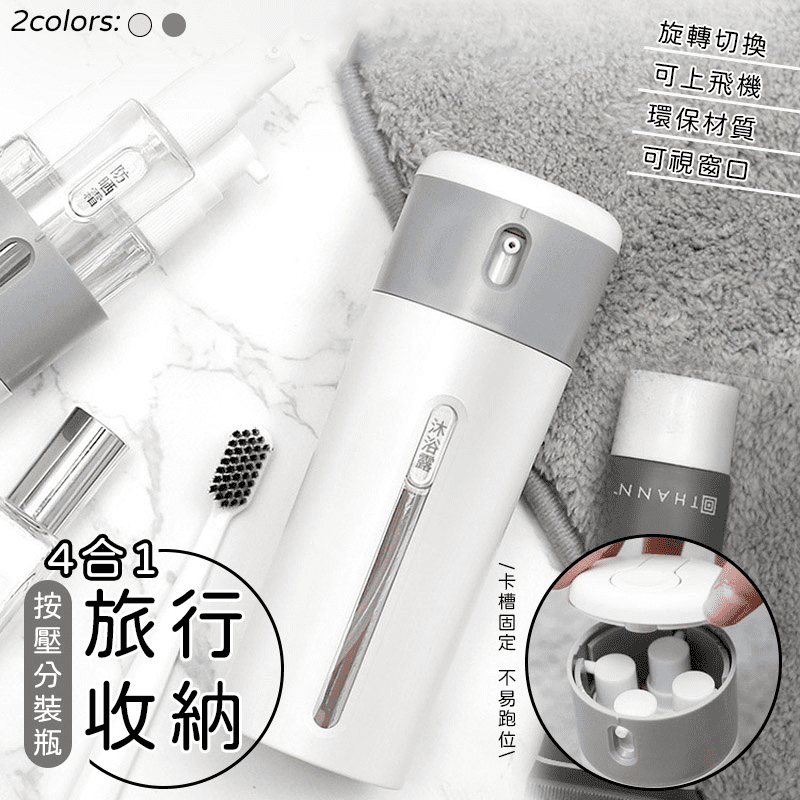4合1旅行收納按壓分裝瓶，採用可旋轉設計，輕鬆切換乳液，無需單獨取出使用，四種不同的乳液集於一身，易於收納攜帶。雙層鏤空可視窗口，容量一目了然。無論是護膚乳液、洗髮乳、沐浴乳皆可裝，方便實用，出差、旅