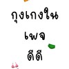 M30 เกงในชายแท้ เพจดีดี🩲
