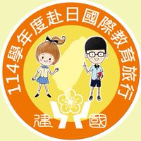 建國36人赴日國際交流學生群組