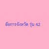อัยการจังหวัด รุ่น 42