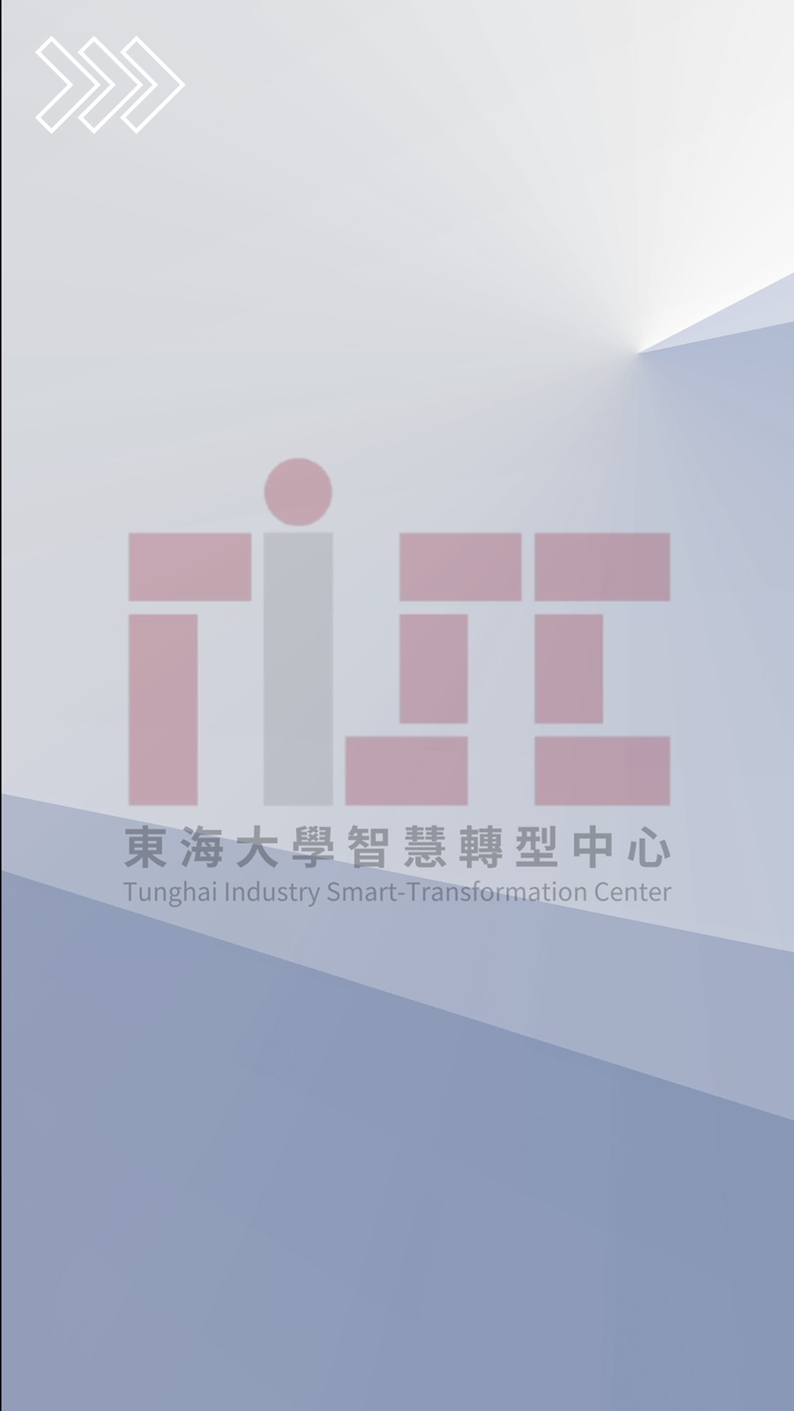 東海大學_數位轉型人才培育