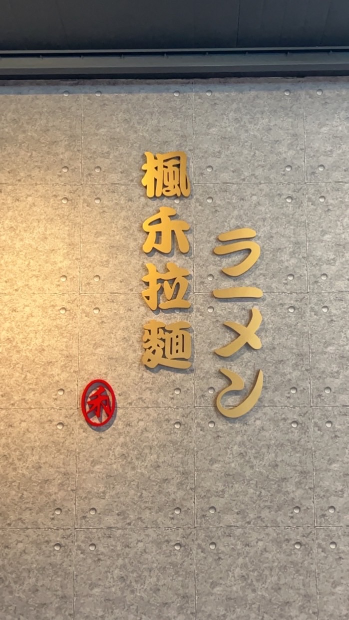 楓禾愛買買