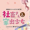 社畜さんと家出少女