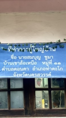 บ้านเขาล้อ ม.11 ผญ.สมบุญ ชูมา