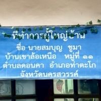 บ้านเขาล้อ ม.11 ผญ.สมบุญ ชูมา
