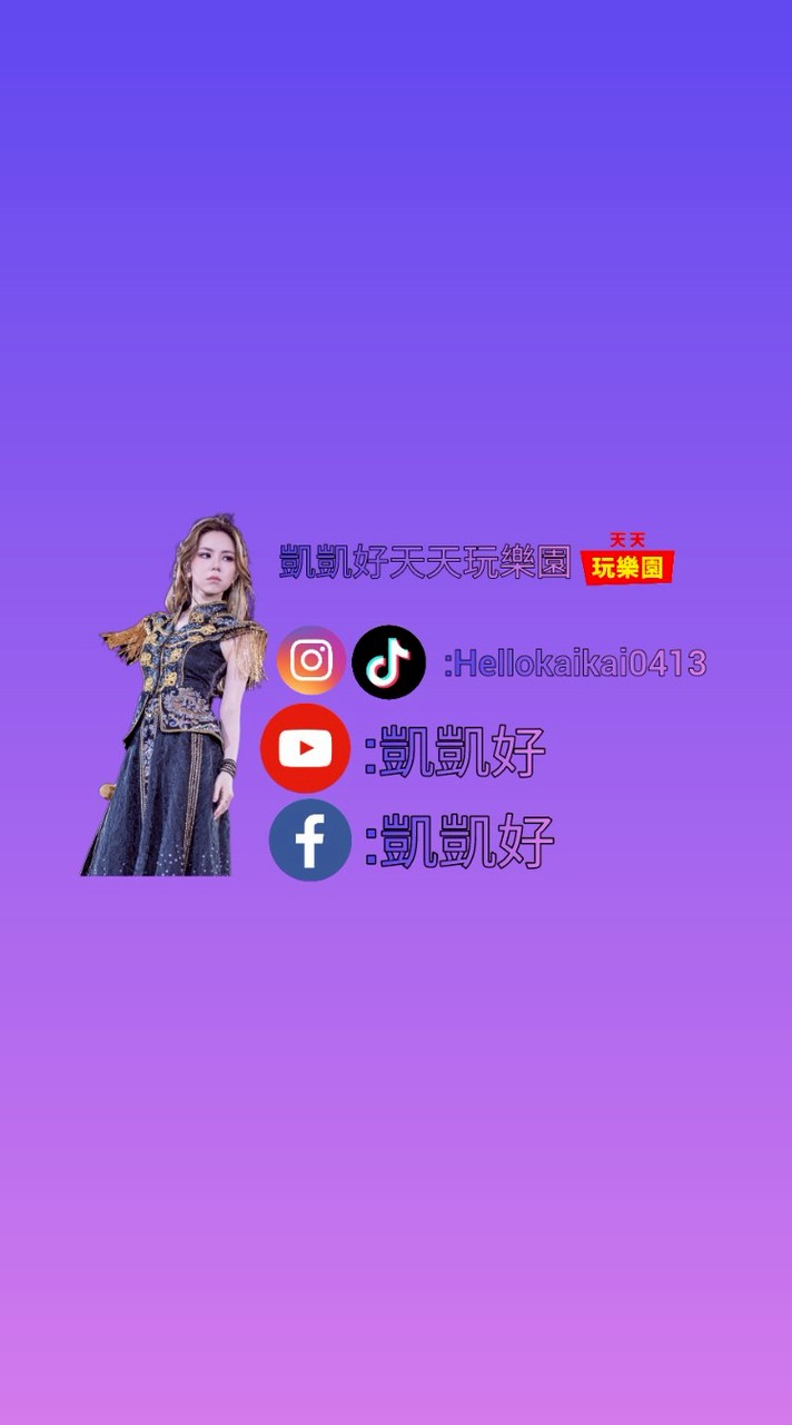 凱凱好天天玩樂園