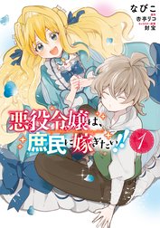 悪役令嬢は 庶民に嫁ぎたい 悪役令嬢は 庶民に嫁ぎたい １ なびこ Line マンガ