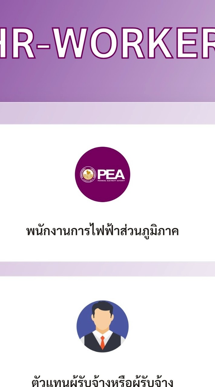 แจ้งปัญหาการใช้งาน hr-worker.com (PEA)