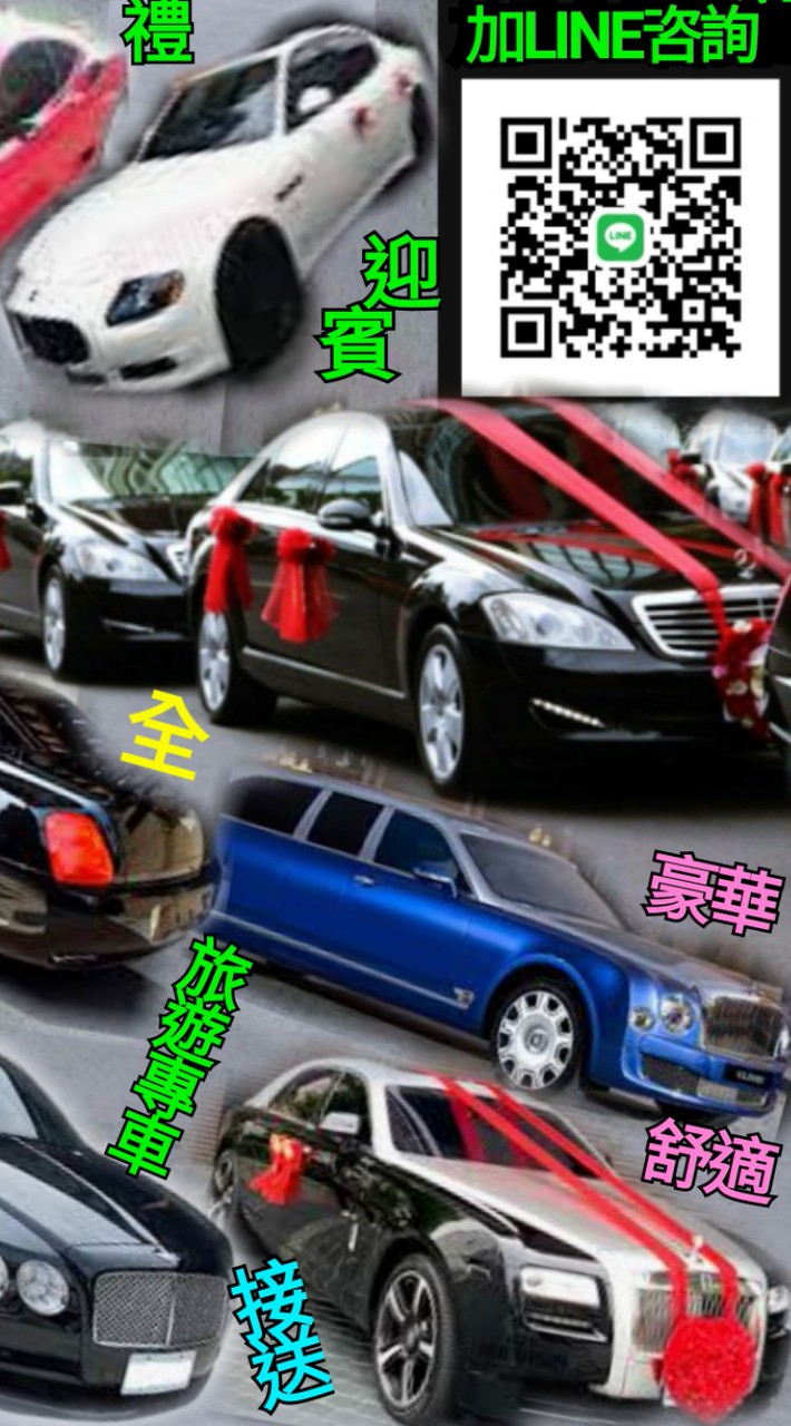 《北安接機迎賓婚禮旅租專車》1〉專業台北桃竹(機場接送〉2〉台北桃竹(婚慶迎賓禮車〉3〉全台灣(旅遊