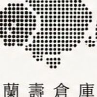 蘭壽倉庫 × Studio