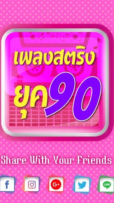 สายใยรัก สตริงยุค90