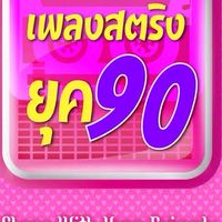 สายใยรัก สตริงยุค90