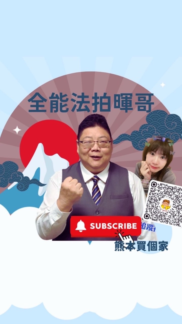 🏠全能法拍暉哥／房地產投資＆生活情報交流社🌍