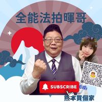 🏠全能法拍暉哥／房地產投資＆生活情報交流社🌍