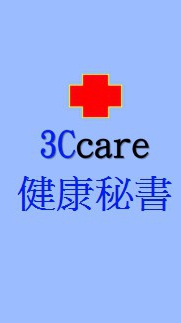 健康秘書專屬討論交流、協助專區