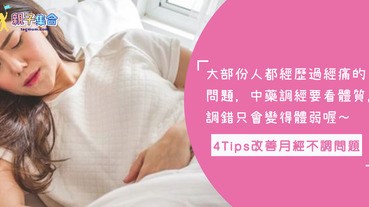 不少女士來月經時，都會伴隨經痛！中藥調經要看體質，4Tips改善「月經不調」問題