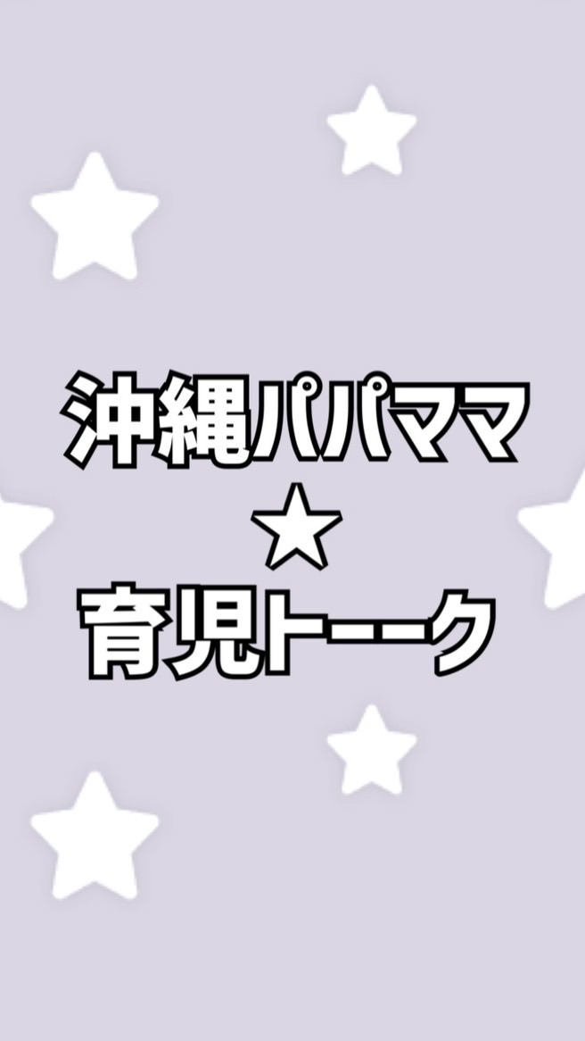 沖縄パパママ☆育児トーークのオープンチャット