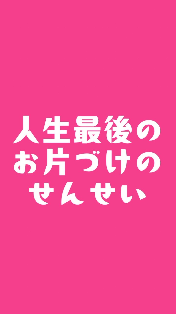 『人生最後のお片づけのせんせい』3日間無料集中プログラム202605