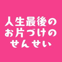 『人生最後のお片づけのせんせい』3日間無料集中プログラム202605