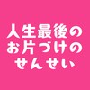 『人生最後のお片づけのせんせい』3日間無料集中プログラム202605