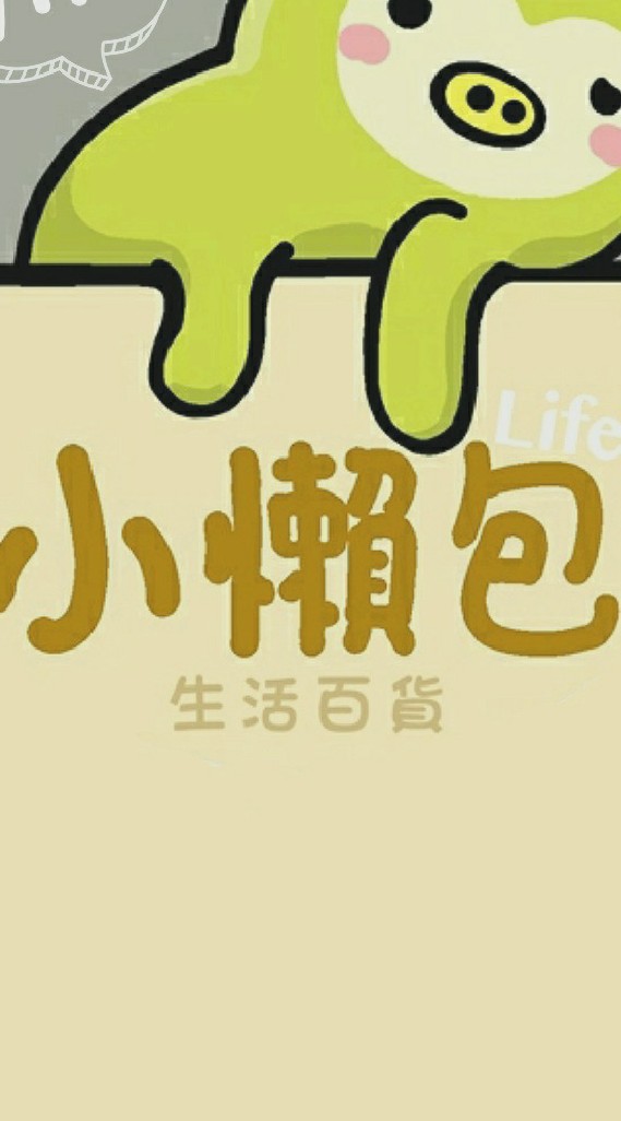 * 小懶包 * 打屁遊樂區