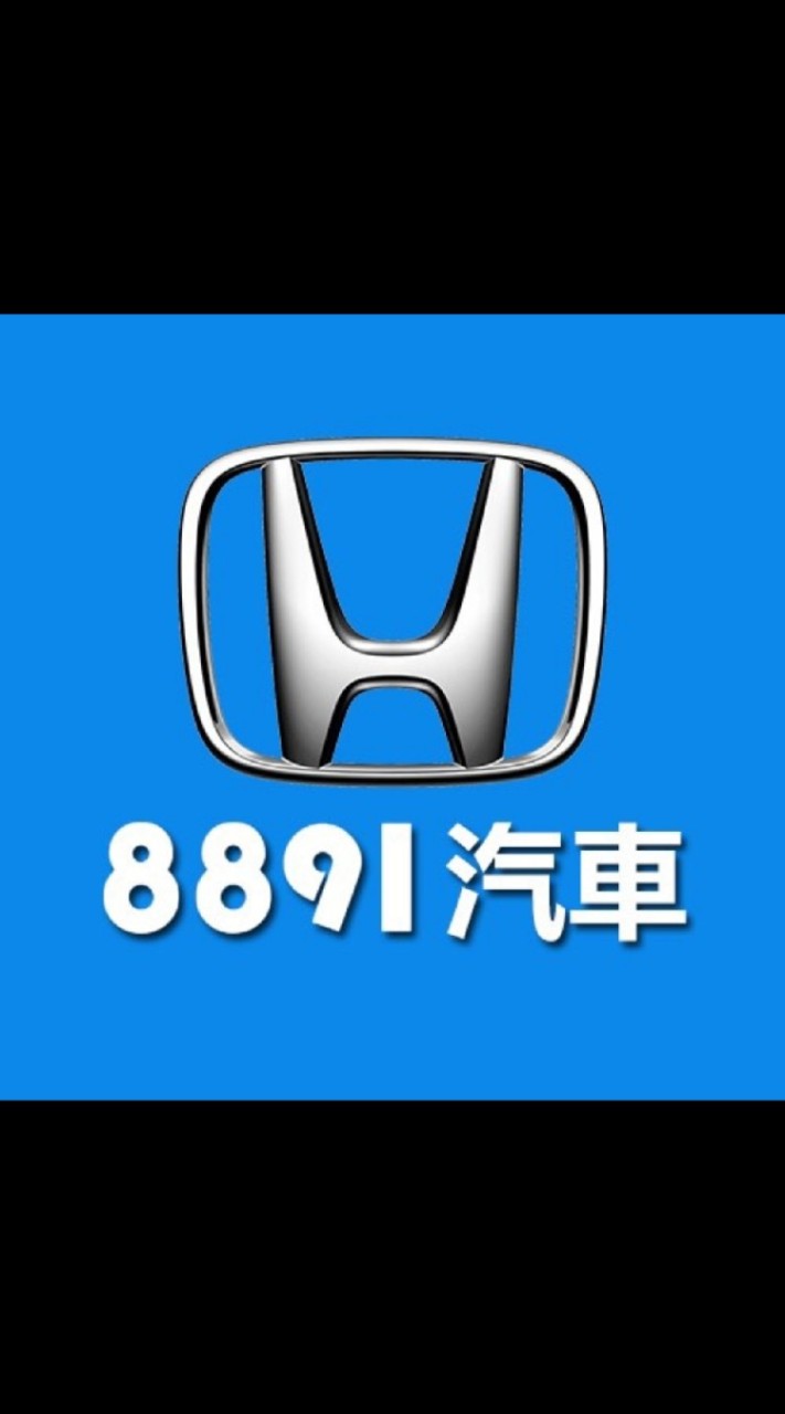 8891汽車Honda車友交流群