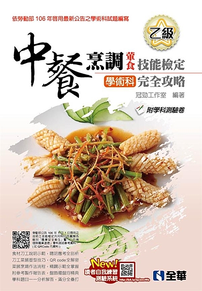 根據勞動部勞動力發展署106年最新公告乙級中餐烹調內容編寫而成。從報考、刀工、烹...