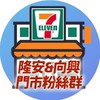 小七隆安&向興👉🏻好康優惠群組👑