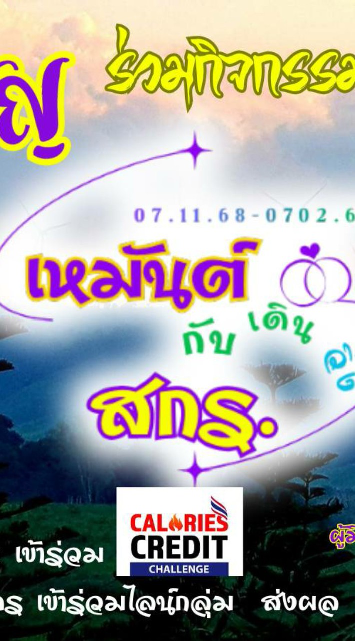 เหมันต์ เดิน วิ่ง กับ สกร.