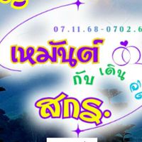 เหมันต์ เดิน วิ่ง กับ สกร.