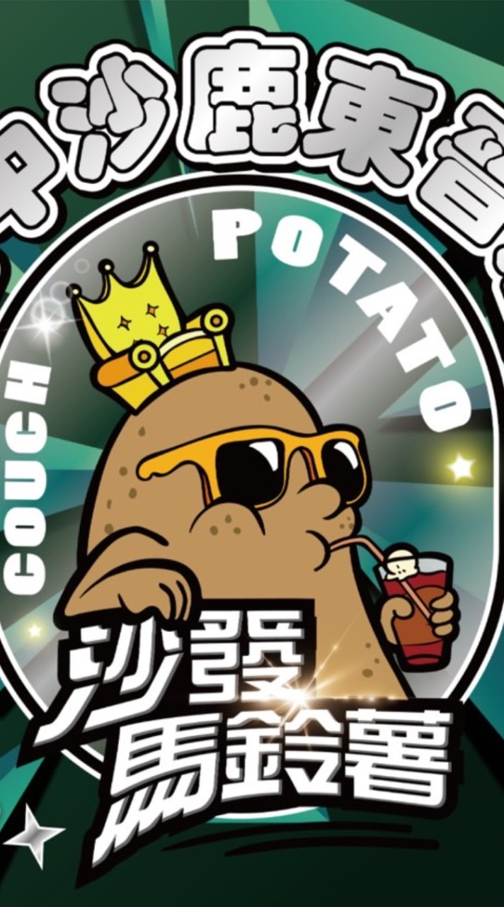 🥔沙發馬鈴薯-沙鹿東晉店🎈夾換許願池🎡