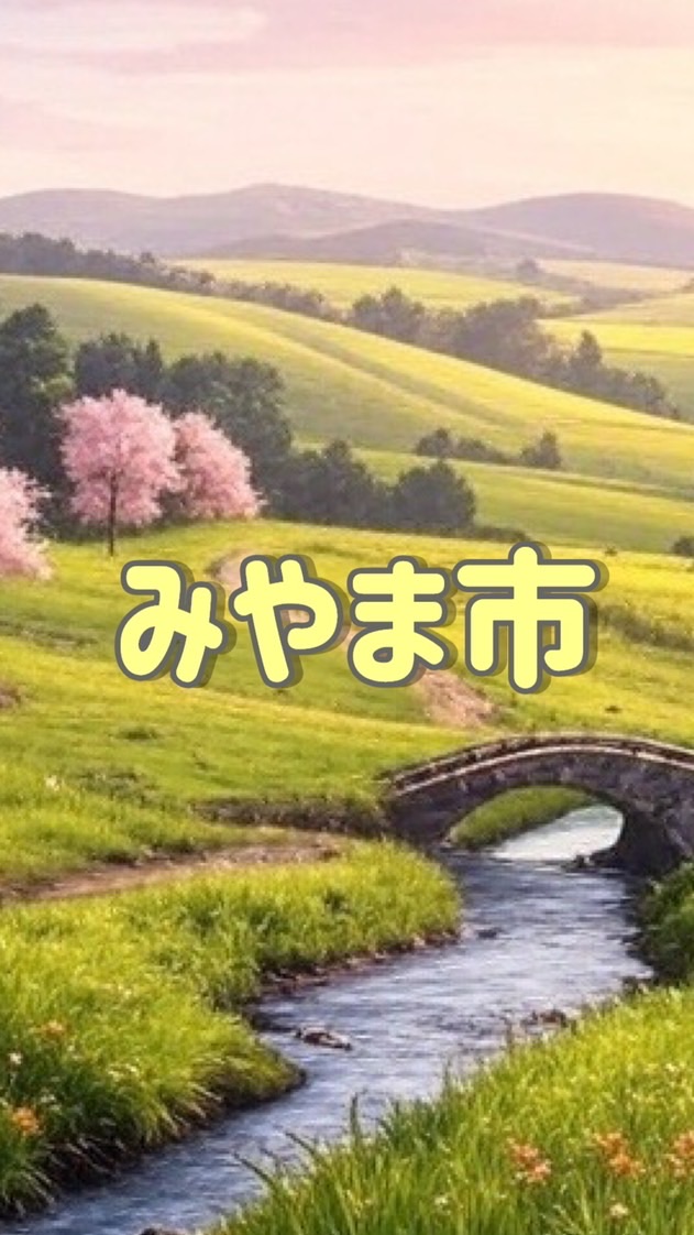 福岡県 みやま市